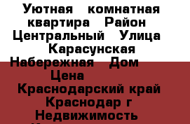 Уютная 3-комнатная квартира › Район ­ Центральный › Улица ­ Карасунская Набережная › Дом ­ 99 › Цена ­ 3 500 - Краснодарский край, Краснодар г. Недвижимость » Квартиры аренда посуточно   